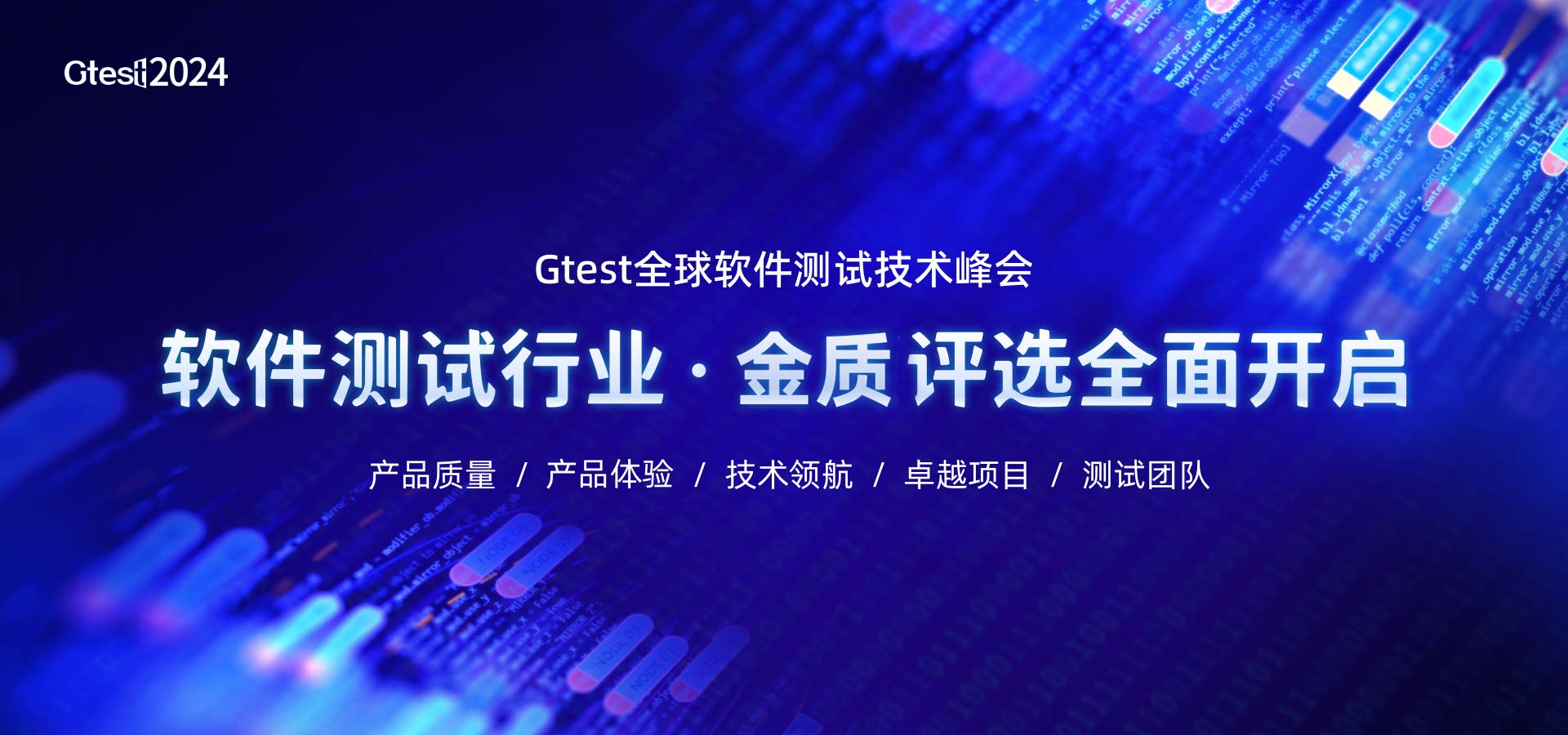 2024 Gtest全球软件测试技术峰会